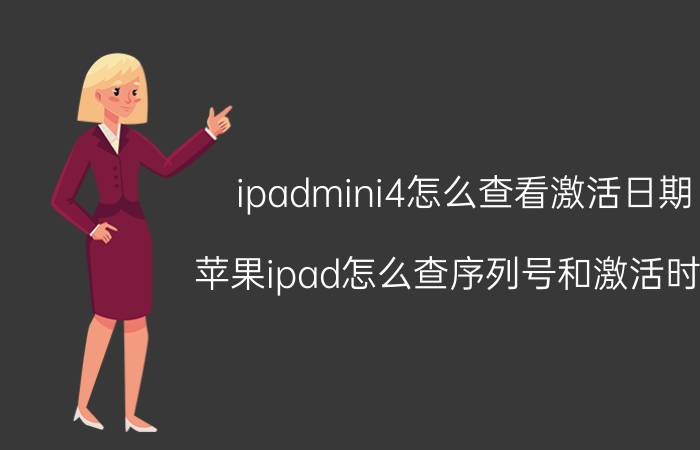 ipadmini4怎么查看激活日期 苹果ipad怎么查序列号和激活时间？